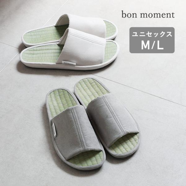 bon moment 素足がよろこぶ たたみスリッパ 前開き 夏用 畳みスリッパ／ボンモマン