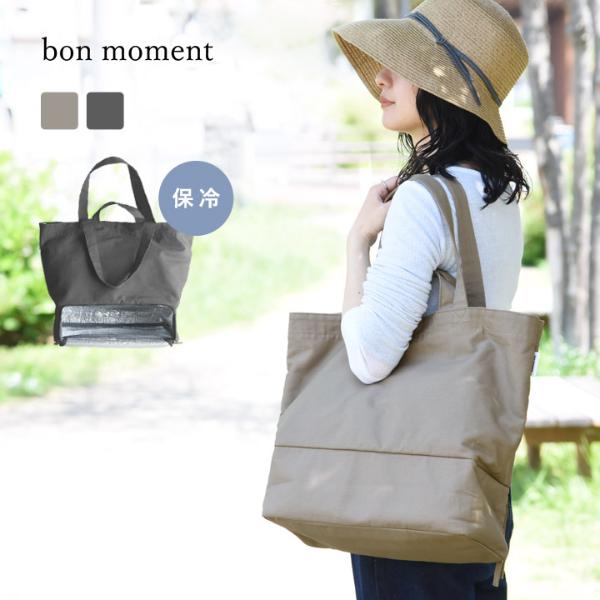 bon moment 保冷ができる 二層式 トートバッグ／ボンモマン【2/19F追加】（30％OFF）【送料無料】