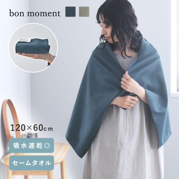 bon moment すぐ乾く 手の平サイズのバスタオル セームタオル 120×60cm／ボンモマン