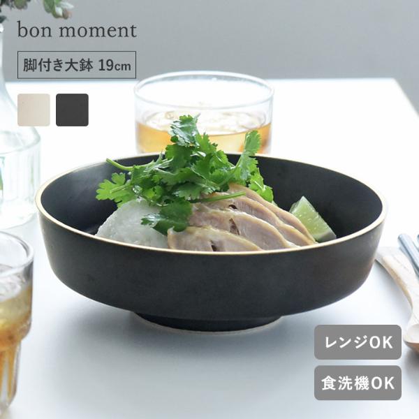 bon moment 毎日使いたくなる 脚付き大鉢 波佐見焼／ボンモマン【送料無料】【2/19追加】（20％OFF）