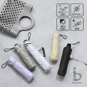 晴雨兼用 日傘 軽くてスリムなコンパクト傘 折り畳み傘 UVカットUPF50＋ 遮光 遮熱／because ビコーズ【雨の日】