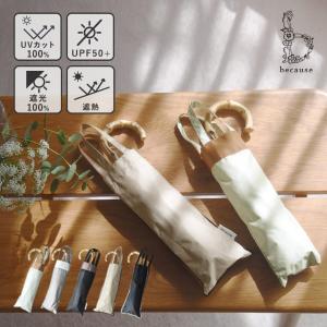 晴雨兼用日傘 しっかり日差しをガードできる 折り畳み傘 折り畳み傘 UVカットUPF50＋ 遮光 遮熱 耐風/because ビコーズ【雨の日】