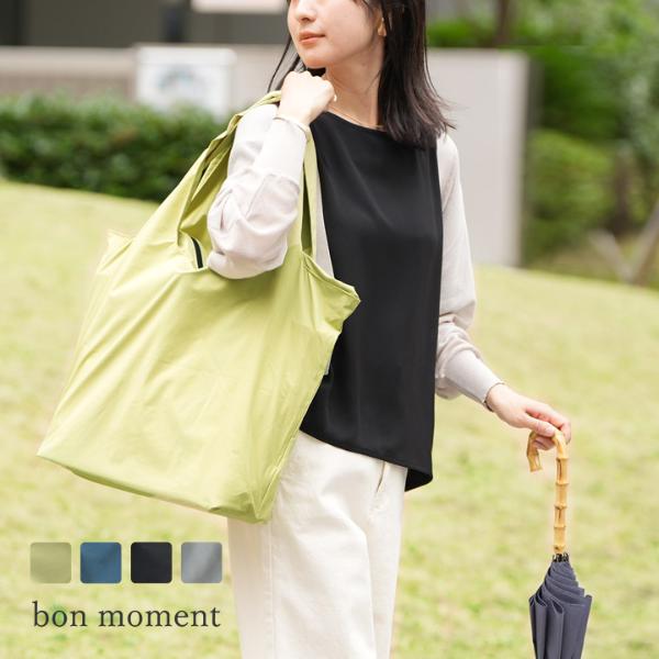 bon moment 雨からバッグを守る パッカブル 撥水レインバッグ 傘袋付き／ボンモマン【雨の日】【2/19F追加】（20％OFF）