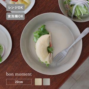 bon moment 陶器のような樹脂プレート 22cm 電子レンジ＆食洗機対応／ボンモマン