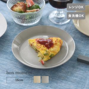 bon moment 陶器のような樹脂プレート 16cm 電子レンジ＆食洗機対応／ボンモマン