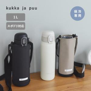 kukka ja puu 北欧モダンなシンプル水筒 キッズボトル 1L カバー付 ステンレス 保冷／クッカヤプー【送料無料】