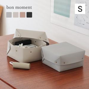 bon moment 中身が隠せる 蓋付き フェイクレザー収納ボックス S／ボンモマン