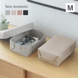bon moment 中身が隠せる 蓋付き フェイクレザー収納ボックス M／ボンモマン