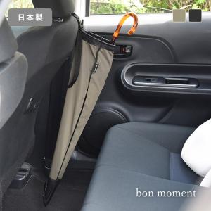 bon moment 傘がサッと入れやすい リング付 車用傘ホルダー 日本製／ボンモマン【雨の日】