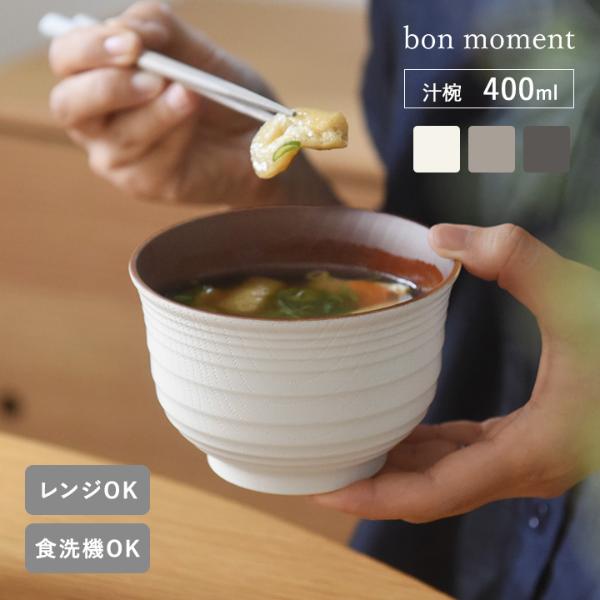 bon moment 軽くて丈夫な 木目調 汁椀 400ml 電子レンジ食洗機対応 日本製／ボンモマン