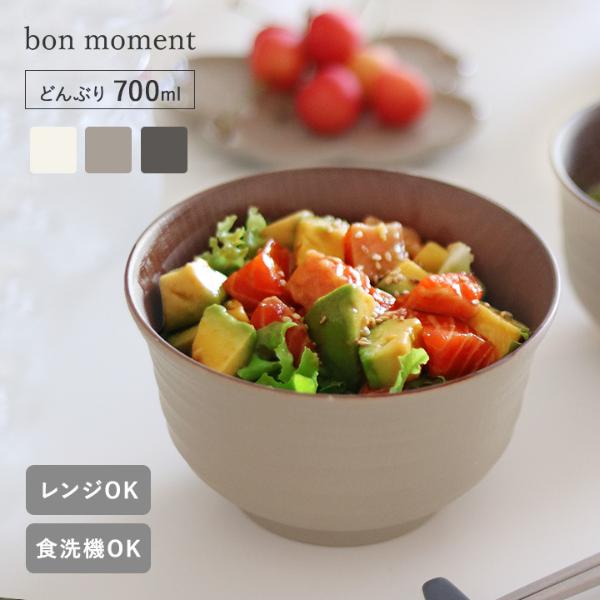 bon moment 軽くて丈夫な 木目調 どんぶり 700ml 電子レンジ食洗機対応 日本製／ボンモマン