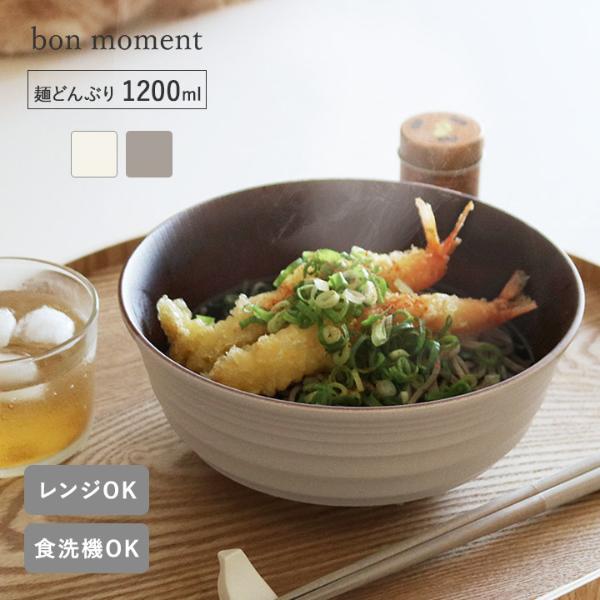 bon moment 軽くて丈夫な 木目調 麺どんぶり 1200ml 電子レンジ食洗機対応 日本製／ボンモマン