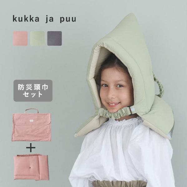 kukka ja puu 北欧カラー 防災頭巾 防災頭巾カバー セット 2way 小学生 男の子 女の子 座布団／クッカヤプー