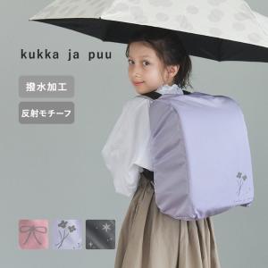 kukka ja puu リュックにも使える ランドセル レインカバー 日本製 撥水 女の子 男の子 反射／クッカヤプー
