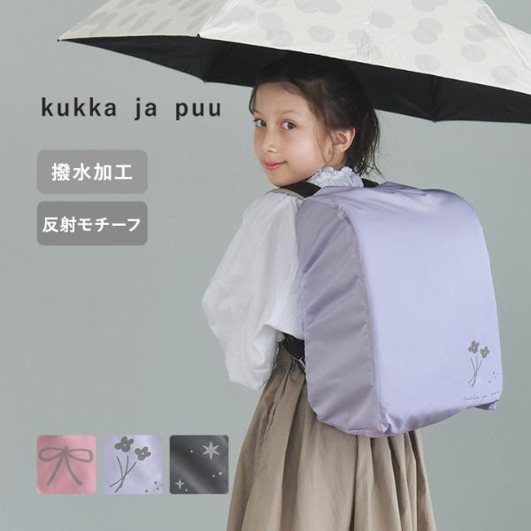 kukka ja puu リュックにも使える ランドセル レインカバー 日本製 撥水 女の子 男の子 反射／クッカヤプー