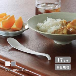 bon moment 口当たりなめらか 強化磁器 スリムスプーン／ボンモマン