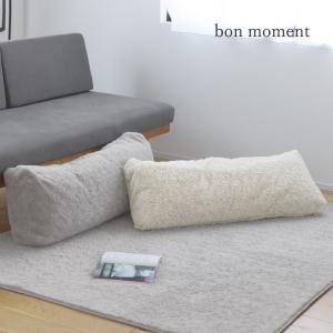 bon moment くるくるファー 布団収納カバー ロング型／ボンモマン