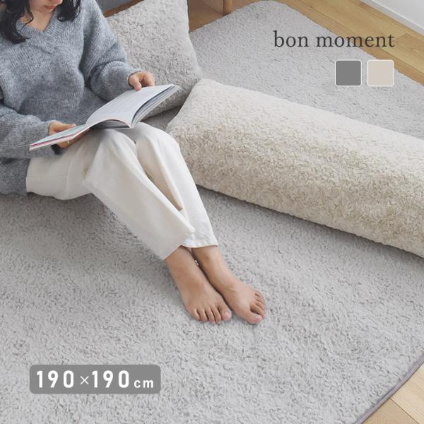 bon moment くるくるファー ラグ 洗える 190×190cm／ボンモマン【送料無料】