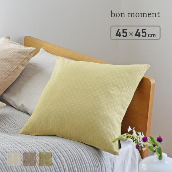 bon moment 光の反射を楽しむ クッションカバー 45×45cm hortensia／ボンモマン