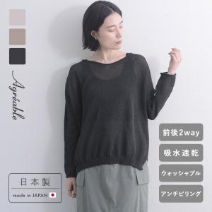 和紙素材 ホールガーメントニット／Agreable アグレアーブル【11/28服追加】（30％OFF）