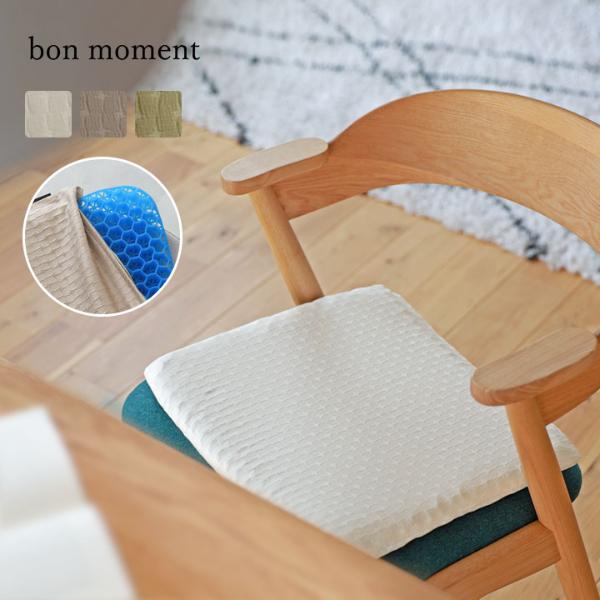 bon moment やさしい座り心地がつづく ゲルクッション hortensia／ボンモマン