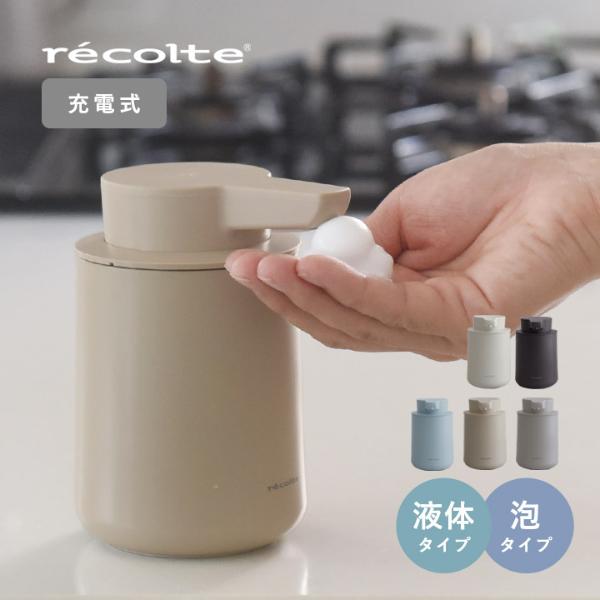 充電式オートディスペンサー／ソープディスペンサー 自動 泡 液体 ハンドソープディスペンサー 食器用洗剤／レコルト