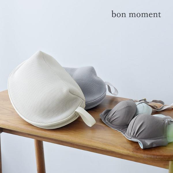 bon moment ランドリーネットとしても使える ランジェリーポーチ トラベル／ボンモマン