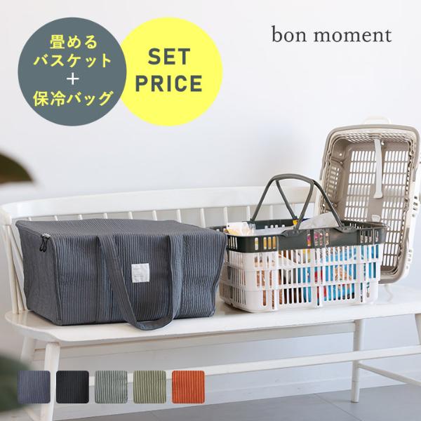 【2点セット】　bon moment 買い物カゴがまるっと入る 保冷バッグ／ボンモマン ＆ 折りたたみバスケット【送料無料】