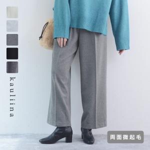 ふんわりソフトな肌触り 両面起毛 きれい見え 2タック ワイドパンツ 静電防止 ストレッチ イージーケア／kauliina カウリーナ【11/28服追加】（30％OFF）