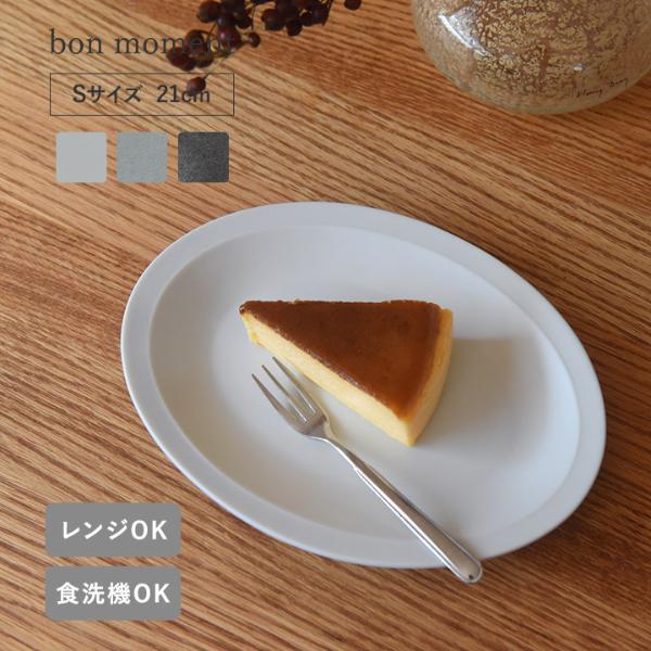 bon moment 料理が引き立つ 毎日のうつわ オーバルプレートS 美濃焼 日本製／ボンモマン【送料無料】