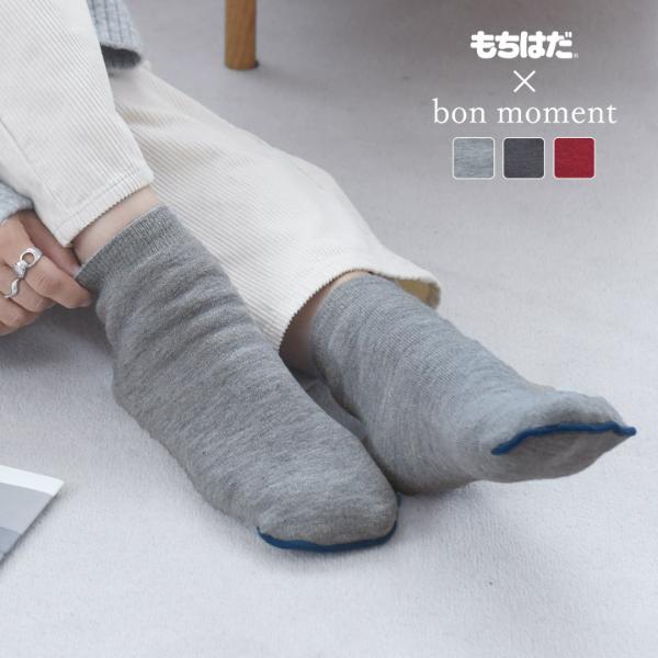 もちはだ×bon moment ルームソックス 裏起毛 カバーソックス 靴下 男女兼用 日本製／ボンモマン