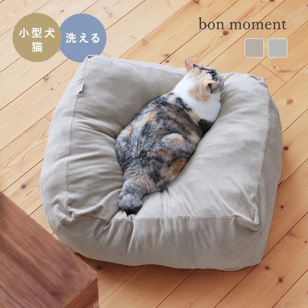 bon moment うっとりなめらかパフ カバーもマットも洗える ペットベッド 55×55cm／ボンモマン