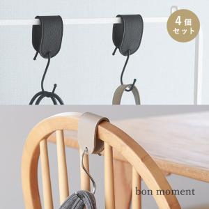 bon moment 椅子やポールに吊るせる フェイクレザー S字フック 4個セット／ボンモマン