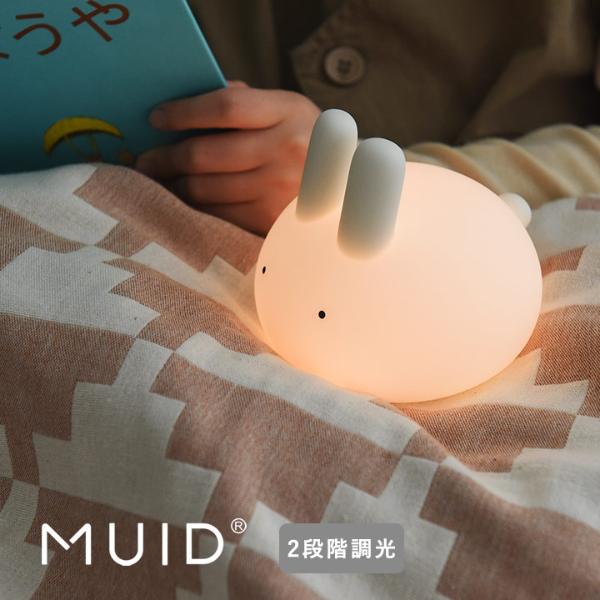 MUID ぷにぷにバニー ナイトライト 授乳ライト LEDライト 15分・20分 自動OFF タイマー付き 調光機能付き／ムイド【c25】