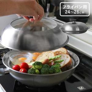 見える蓋付 お手入れしやすいステンレス 蒸し器 フライパン用24～26cm【送料無料】
