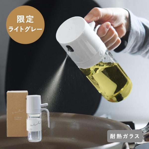 【アンジェ別注】油の量を抑える オイルスプレー オイルボトル 耐熱ガラス 250ml【送料無料】