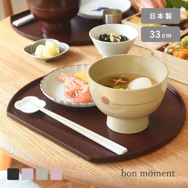 bon moment 普通の日も、ハレの日も使いやすい 半月膳 トレー 山中塗 日本製／ボンモマン