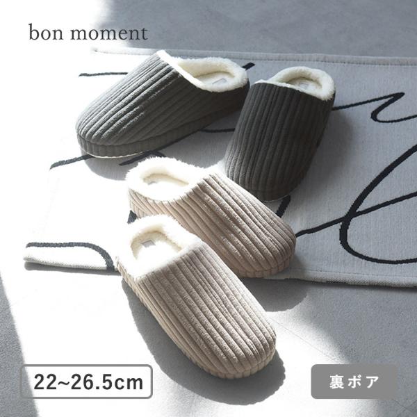 bon moment あったかコーデュロイ ルームシューズ スリッパ／ボンモマン