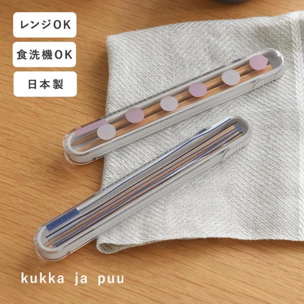 kukka ja puu 北欧カラーの箸＆ケースセット 日本製／クッカヤプー