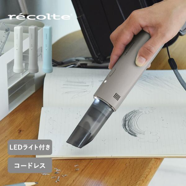 コードレス スポットクリーナー 掃除機／レコルト recolte