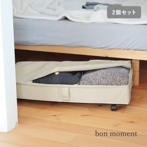 bon moment 隙間を活用 ベッド下収納 キャスター付き 2個セット 収納ケース 収納ボックス 高さ16cm【送料無料】