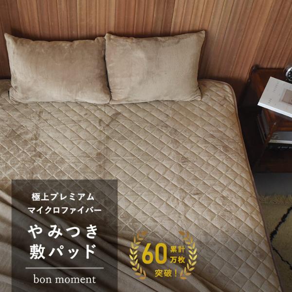 bon moment やみつき敷パッド 極上プレミアム マイクロファイバー／ボンモマン（48％OFF）