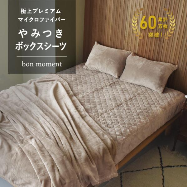 bon moment やみつきボックスシーツ型 敷パッド 極上プレミアム マイクロファイバー／ボンモマン（51％OFF）