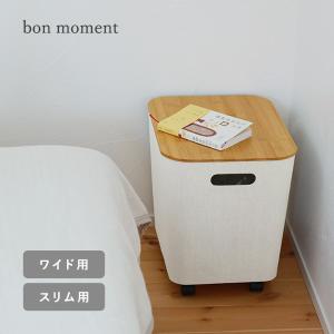 【フタ単品】bon moment 荷物の一時置きに キャスター付き収納 ワイド用 スリム用 フタ／蓋／ボンモマン