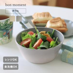 bon moment 陶器のような樹脂ボウル 12cm 電子レンジ＆食洗機対応／ボンモマン