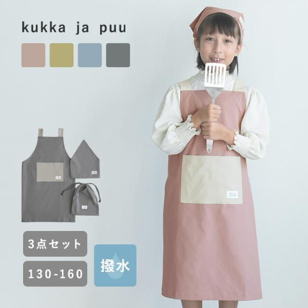 kukka ja puu シワになりにくい 撥水 エプロン 3点セット／クッカヤプー