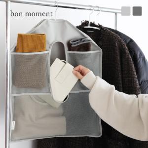 bon moment ハンガー１つで完成 小物や衣類をひとまとめにできる 吊り下げ収納ポケット／ボンモマン