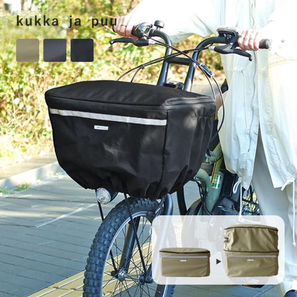 kukka ja puu 拡張できる 撥水 自転車 カゴカバー 前かご用 2段式 ファスナー／クッカヤプー