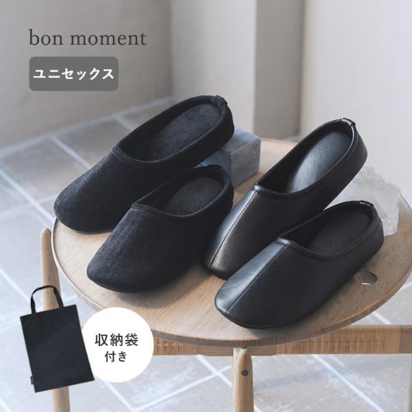 bon moment インヒール入り 軽くて履きやすい 携帯スリッパ／ボンモマン【送料無料】