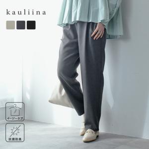 【春服クーポン】楽ちんケア テーパードパンツ【セットアップ対応】／kauliina カウリーナ【送料無料】